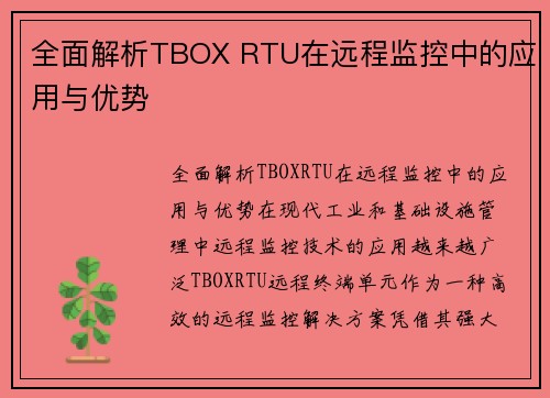全面解析TBOX RTU在远程监控中的应用与优势